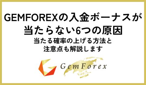 【損しない】Gemforexのボーナス5選を徹底解説【使 .